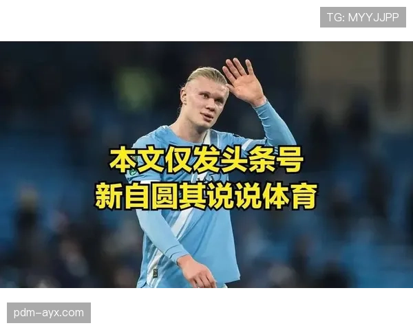 曼城进攻效率出现波动，近期表现稳定性面临考验，对争冠形势产生影响