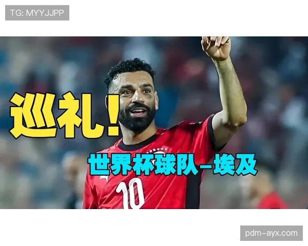 埃及队2026世界杯预选赛阵容预测 萨拉赫领衔法老军团能否圆梦北美